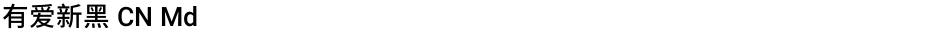 有爱新黑 CN MdDemo