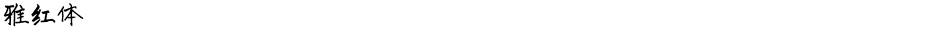 雅红体Demo