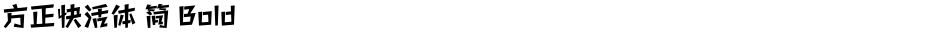方正快活体 简 BoldDemo