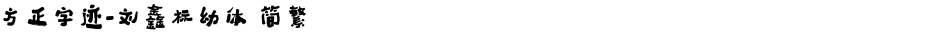 方正字迹-刘鑫标幼体 简繁Demo