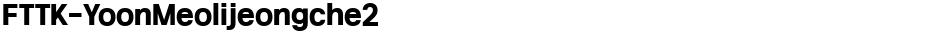 FTTK-YoonMeolijeongche2Demo