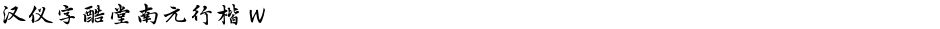 汉仪字酷堂南元行楷 WDemo