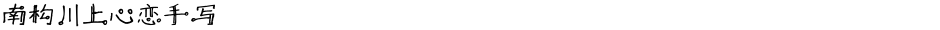 南构川上心恋手写Demo