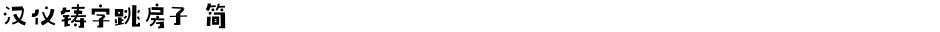 汉仪铸字跳房子 简Demo