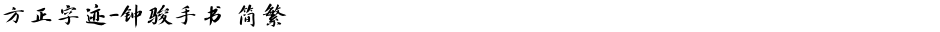 方正字迹-钟骏手书 简繁Demo