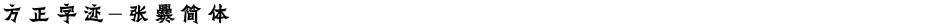 方正字迹-张爨简体Demo