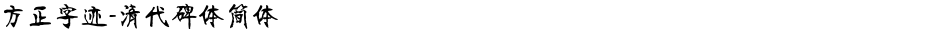 方正字迹-清代碑体简体Demo
