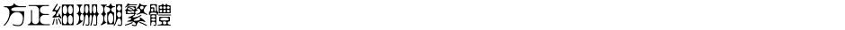 方正细珊瑚繁体Demo