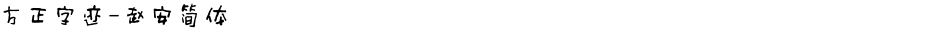方正字迹-赵安简体Demo