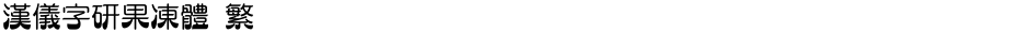 汉仪字研果冻体 繁Demo