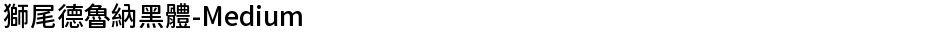 獅尾德魯納黑體-MediumDemo