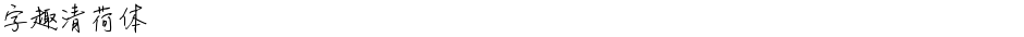 字趣清荷体Demo