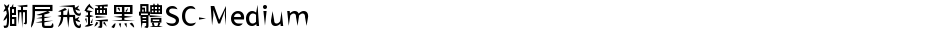 獅尾飛鏢黑體SC-MediumDemo