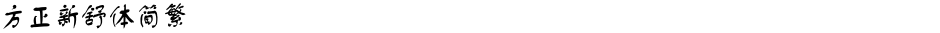 方正新舒体简繁Demo