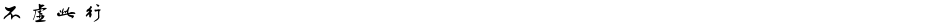 不虚此行Demo