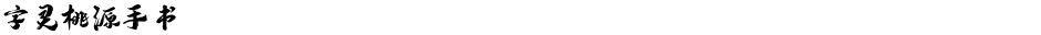 字灵桃源手书Demo