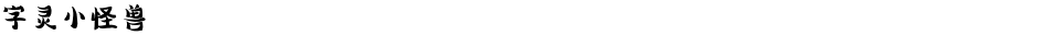 字灵小怪兽Demo