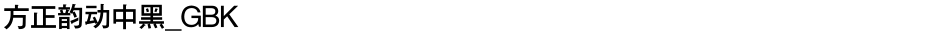方正韵动中黑_GBKDemo