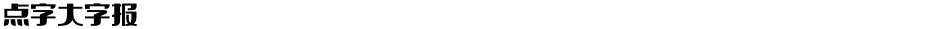 点字大字报Demo