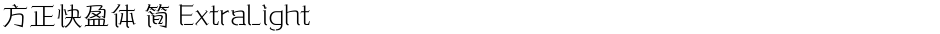 方正快盈体 简 ExtraLightDemo