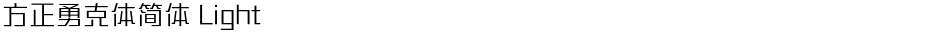 方正勇克体简体 LightDemo