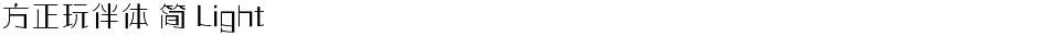 方正玩伴体 简 LightDemo