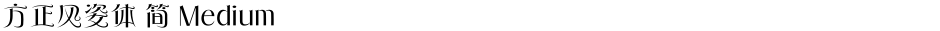 方正风姿体 简 MediumDemo