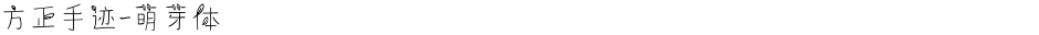 方正手迹-萌芽体Demo