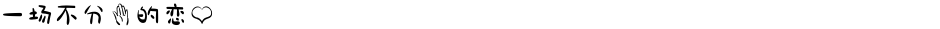 一场不分手的恋爱Demo