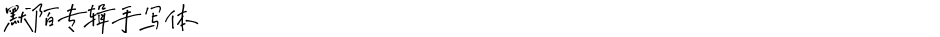 默陌专辑手写体Demo
