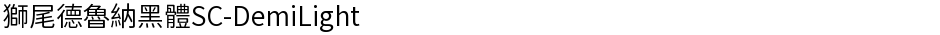 獅尾德魯納黑體SC-DemiLightDemo