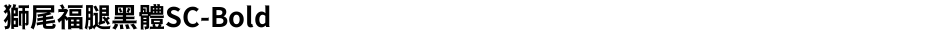 獅尾福腿黑體SC-BoldDemo