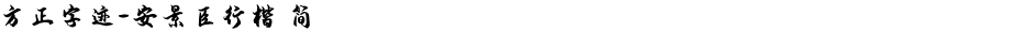 方正字迹-安景臣行楷 简Demo