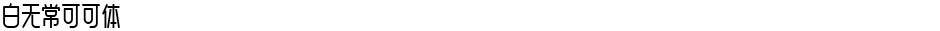白无常可可体Demo