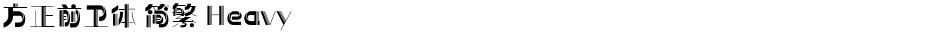 方正前卫体 简繁 HeavyDemo