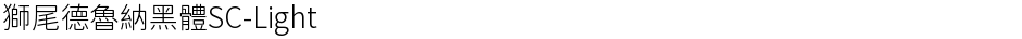 獅尾德魯納黑體SC-LightDemo
