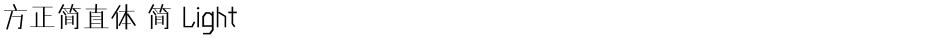 方正简直体 简 LightDemo