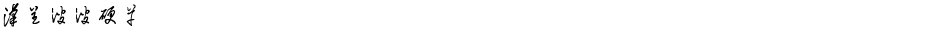 汉呈波波硬草Demo