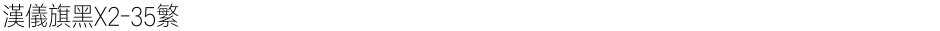 汉仪旗黑X2-35繁Demo