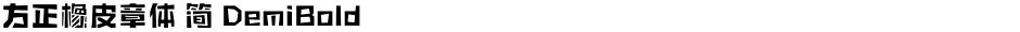 方正橡皮章体 简 DemiBoldDemo