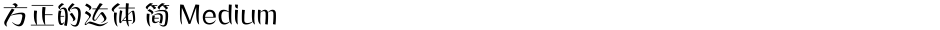 方正的达体 简 MediumDemo