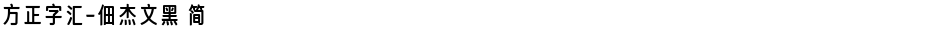 方正字汇-佃杰文黑 简Demo