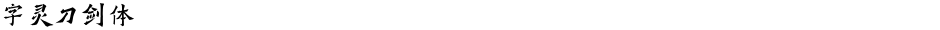 字灵刀剑体Demo