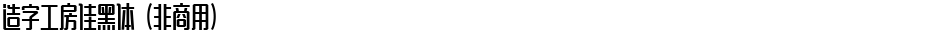 造字工房佳黑体（非商用）Demo