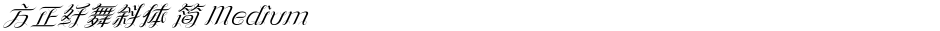 方正纤舞斜体 简 MediumDemo