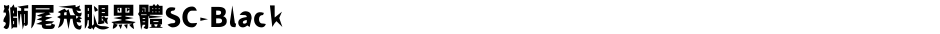 獅尾飛腿黑體SC-BlackDemo