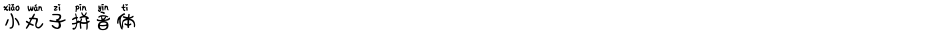 小丸子拼音体Demo