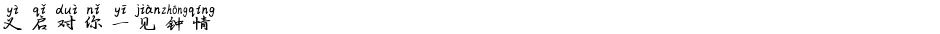 义启对你一见钟情Demo