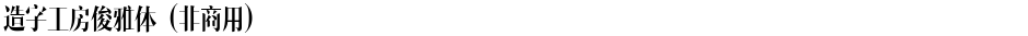 造字工房俊雅体（非商用）Demo