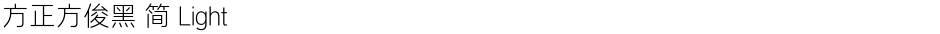 方正方俊黑 简 LightDemo
